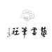 艺云笔庄