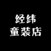 经纬童装店