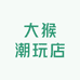 大猴潮玩店
