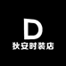 狄安时装店