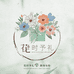 花时予礼