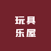 妙智童趣玩具乐屋