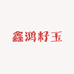 鑫鸿籽玉
