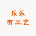 乐乐有工艺