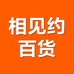 相见约百货