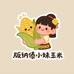 版纳傣小妹玉米