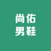 尚佑男鞋