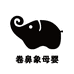 卷鼻象母婴