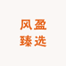风盈臻选