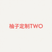 柚子定制TWO