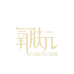 氧肤元六只羊护肤专卖店