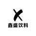 鑫盛饮料