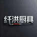纤洪厨具优选