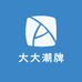 大大潮牌
