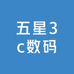 五星3c数码