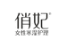 俏妃官方旗舰店