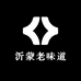 沂蒙老味道