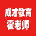 成才教育霍老师