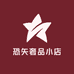恐矢奢品小店
