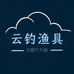 云钓渔具