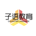 子语教育