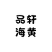品轩海黄