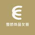 雪娇尚品女装