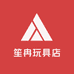 笙冉玩具店