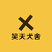 笑天犬舍