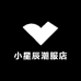 小星辰潮服店