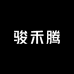 骏禾野外渔网厂