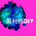 奥利熊DIY摆件