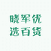 晓军优选百货