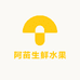 阿苗生鲜水果店