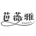 芭薇雅扬瑞户外专卖店