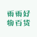 雨雨好物百货