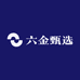 六金甄选