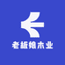 老板娘木业