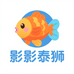 影影泰狮金鱼
