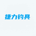 捷力钓具