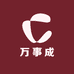万事成