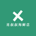 肖叔叔海鲜店