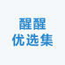 醒醒优选集