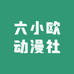 六小欧动漫社