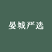 晏城严选