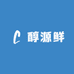 醇源鲜