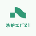 洗护工厂21