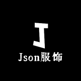 Json服饰
