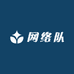 网络队