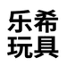 乐希玩具